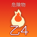 危険物取扱者 乙種第4類 アプリアイコン